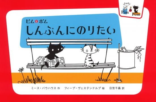 絵本「ピムとポム しんぶんにのりたい」の表紙（中サイズ）