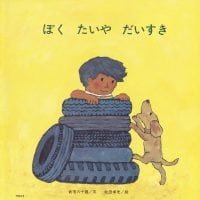 絵本「ぼく たいや だいすき」の表紙（サムネイル）