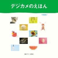 絵本「デジカメのえほん」の表紙（サムネイル）