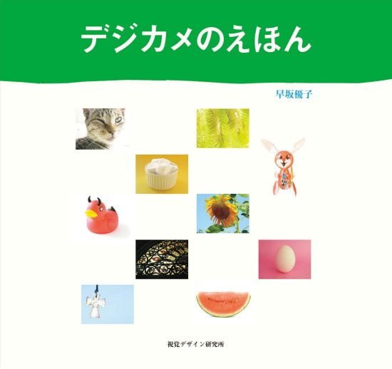 絵本「デジカメのえほん」の表紙（全体把握用）（中サイズ）