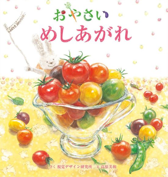 絵本「おやさい めしあがれ」の表紙（中サイズ）