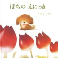 絵本「ぽちの えにっき」の表紙（サムネイル）