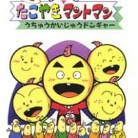 絵本「たこやきマントマン うちゅうかいじゅうドンギャー」の表紙（サムネイル）