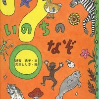 絵本「いのちのなぞ 下の巻」の表紙（サムネイル）