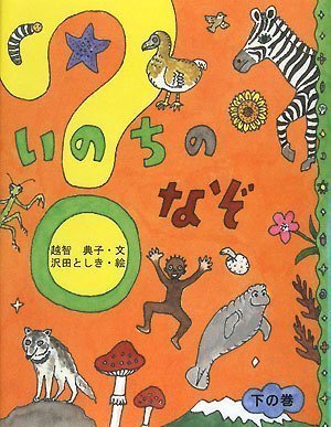 絵本「いのちのなぞ 下の巻」の表紙（中サイズ）