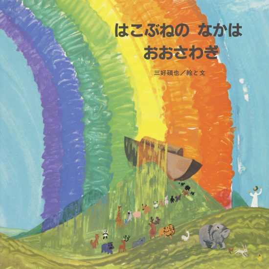 絵本「はこぶねの なかは おおさわぎ」の表紙（中サイズ）