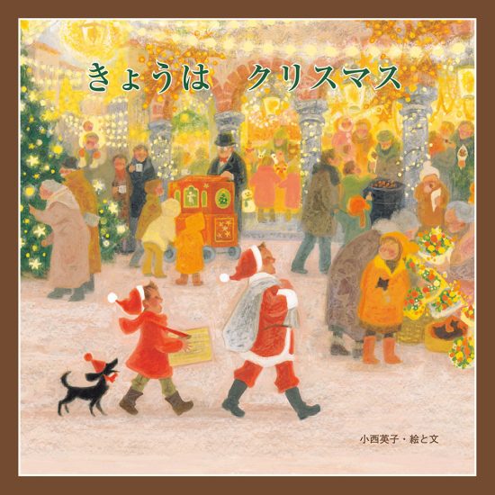 絵本「きょうは クリスマス」の表紙（全体把握用）（中サイズ）