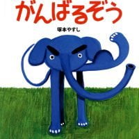 絵本「がんばるぞう」の表紙（サムネイル）