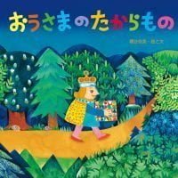 絵本「おうさまの たからもの」の表紙（サムネイル）