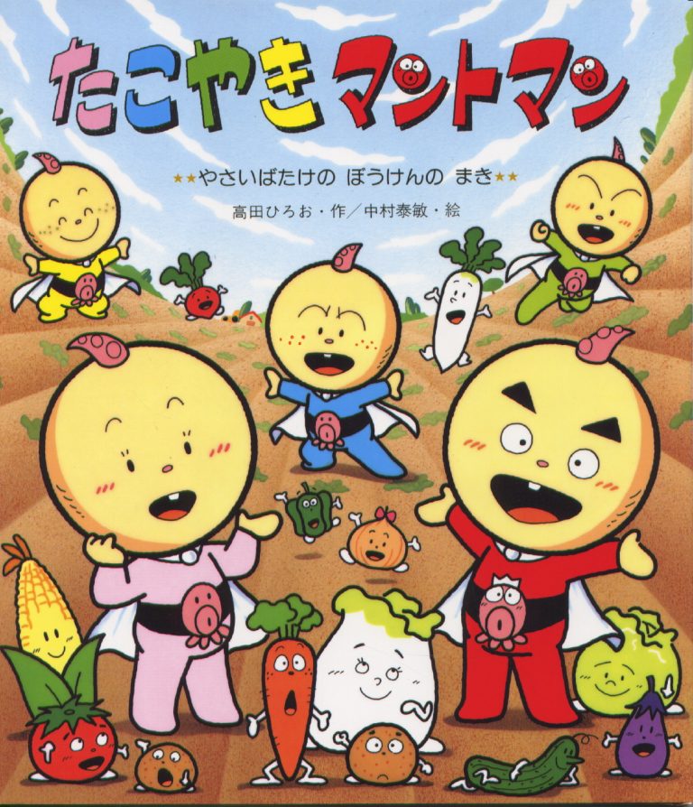 絵本「たこやきマントマン やさいばたけのぼうけんのまき」の表紙（詳細確認用）（中サイズ）