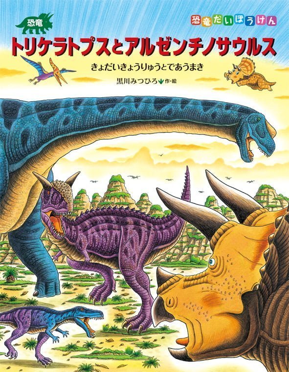 絵本「恐竜トリケラトプスとアルゼンチノサウルス」の表紙（詳細確認用）（中サイズ）