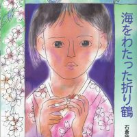 絵本「海をわたった折り鶴」の表紙（サムネイル）