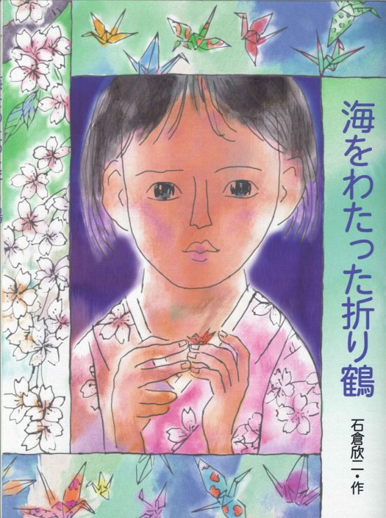 絵本「海をわたった折り鶴」の表紙（中サイズ）