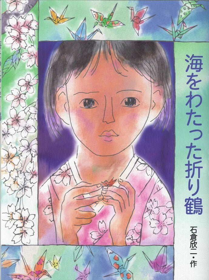 絵本「海をわたった折り鶴」の表紙（詳細確認用）（中サイズ）