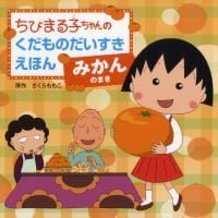 絵本「みかんのまき」の表紙（サムネイル）