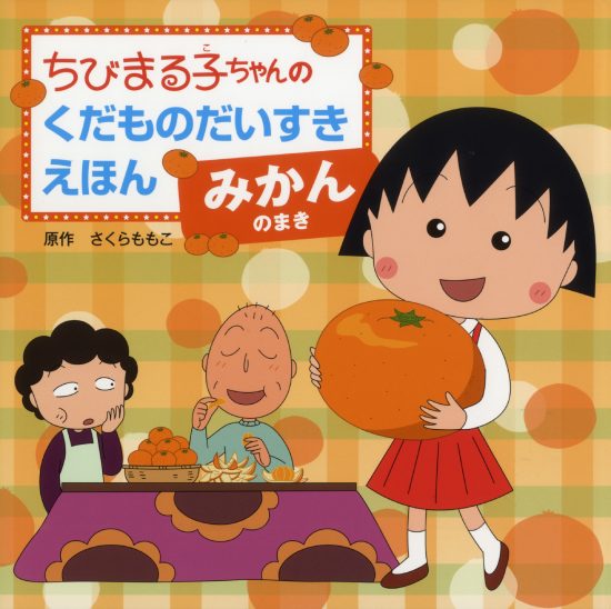 絵本「みかんのまき」の表紙（中サイズ）