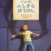 絵本「ジョンのふしぎなぼうけん」の表紙（サムネイル）