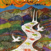 絵本「山と川と海と」の表紙（サムネイル）