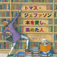 絵本「トマス・ジェファソン 本を愛し、集めた人」の表紙（サムネイル）