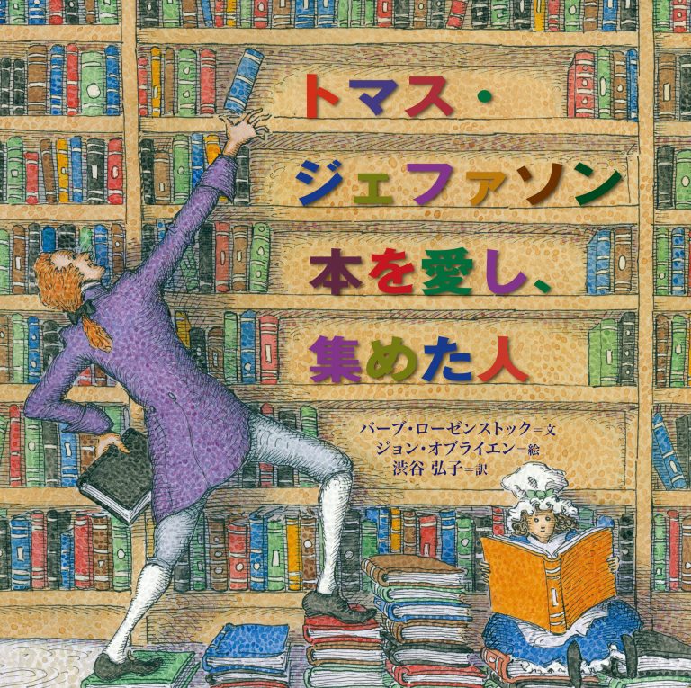 絵本「トマス・ジェファソン 本を愛し、集めた人」の表紙（詳細確認用）（中サイズ）