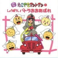 絵本「たこやきマントマン しょうぼうしパトラおおあばれ」の表紙（サムネイル）