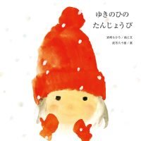 絵本「ゆきのひの たんじょうび」の表紙（サムネイル）