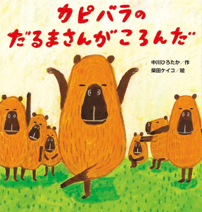 絵本「カピバラの だるまさんが ころんだ」の表紙（詳細確認用）（中サイズ）