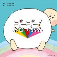 絵本「ゴーゴー！ おむつちゃん」の表紙（サムネイル）