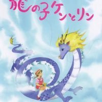 絵本「龍の子ケンとリン」の表紙（サムネイル）