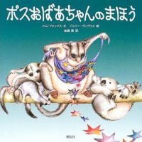 絵本「ポスおばあちゃんのまほう」の表紙（サムネイル）