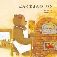 絵本「どんくまさんの ぱん」の表紙（サムネイル）