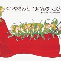 絵本「くつやさんと10にんのこびと」の表紙（サムネイル）