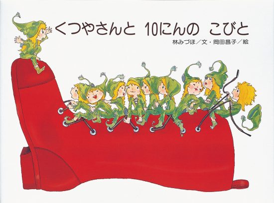 絵本「くつやさんと10にんのこびと」の表紙（中サイズ）