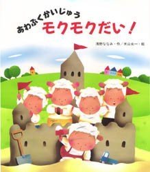 絵本「あわぶくかいじゅうモクモクだい！」の表紙（詳細確認用）（中サイズ）