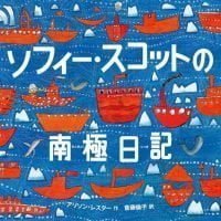 絵本「ソフィー・スコットの南極日記」の表紙（サムネイル）