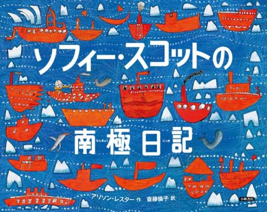 絵本「ソフィー・スコットの南極日記」の表紙（中サイズ）