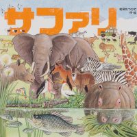 絵本「サファリ」の表紙（サムネイル）