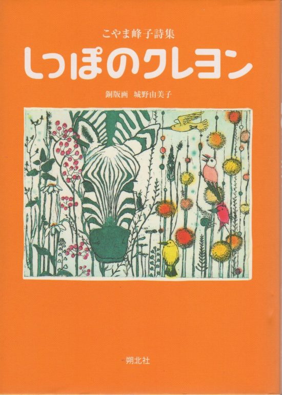 絵本「しっぽのクレヨン」の表紙（全体把握用）（中サイズ）