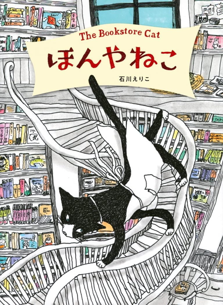 絵本「ほんやねこ」の表紙（詳細確認用）（中サイズ）