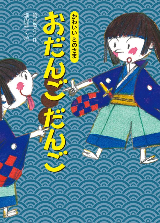 絵本「おだんご だんご」の表紙（中サイズ）