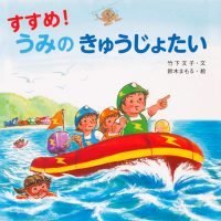 絵本「すすめ！ うみの きゅうじょたい」の表紙（サムネイル）