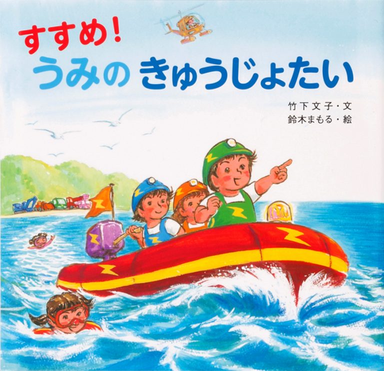 絵本「すすめ！ うみの きゅうじょたい」の表紙（詳細確認用）（中サイズ）