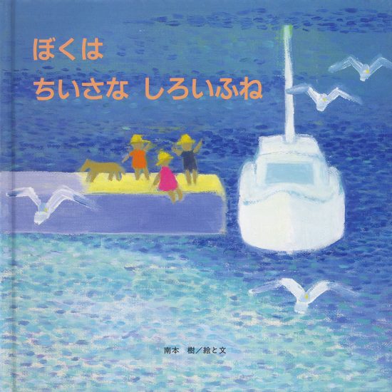 絵本「ぼくは ちいさな しろいふね」の表紙（全体把握用）（中サイズ）