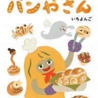 絵本「おばけのパンやさん」の表紙（サムネイル）