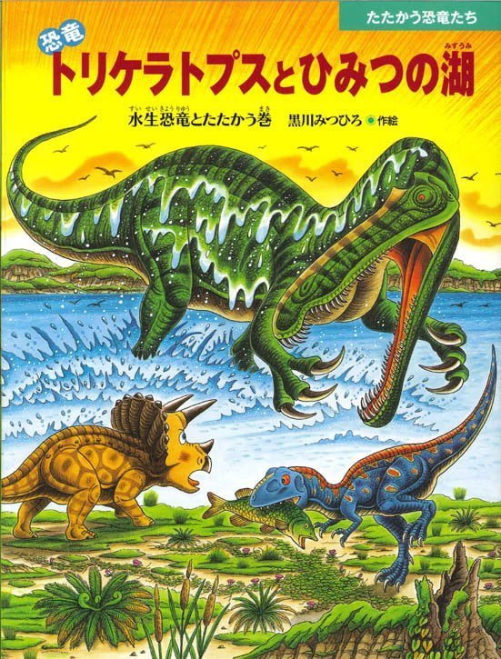 絵本「恐竜トリケラトプスとひみつの湖」の表紙（詳細確認用）（中サイズ）