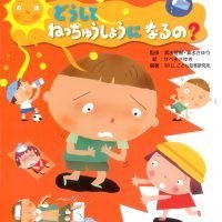 絵本「どうして ねっちゅうしょうになるの？」の表紙（サムネイル）