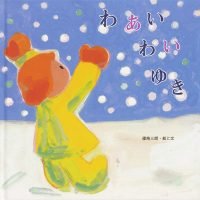 絵本「わあい わい ゆき」の表紙（サムネイル）