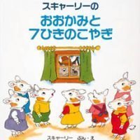 絵本「スキャーリーのおおかみと７ひきのこやぎ」の表紙（サムネイル）