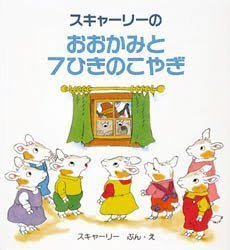 絵本「スキャーリーのおおかみと７ひきのこやぎ」の表紙（詳細確認用）（中サイズ）