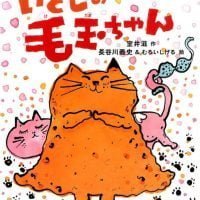 絵本「いとしの毛玉ちゃん」の表紙（サムネイル）